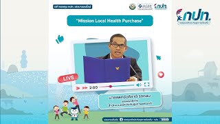 Mission Local Health Purchase การผลักดันให้ท้องถิ่นเป็นผู้ซื้อบริการสุขภาพ - นพ.อภิชาติ รอดสม