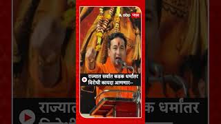 Nitesh Rane :  राज्यात सर्वात कडक धर्मांतर विरोधी कायदा आणणार- नितेश राणे