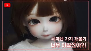 ლ 쎄이렌 가지 개봉기 ლ || 연솔비 || 율동 || 재개봉 ||