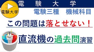 【この問題は落とせない！】「①直流機のトルクと起電力の公式、②直流機の等価回路」の過去問演習5／11問（電験三種 機械科目 平成27年度 問２）