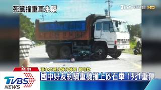 國中好友約騎重機撞上砂石車 1死1重傷