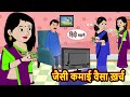 जैसी कमाई वैसा ख़र्च | Hindi Stories | Bedtime Stories | Moral Story | Storytime | Fairy Tales