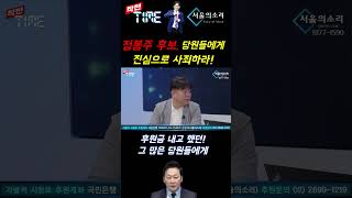 정봉주 후보, 당원들에게 진심으로 사죄하라! [양문석]