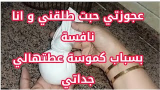 عجوزتي حبت طلقني و انا نافسة😱 بسباب كموسة ❌عطتهالي جداتي⁉️