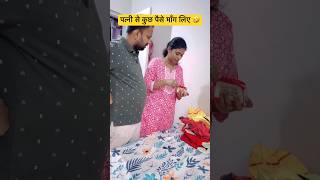 Z+Security🤪biwi से कुछ पैसे माँग लिए🤣#relatable #husbandwifecomedy#comedy#funny#shorts#couplegoals