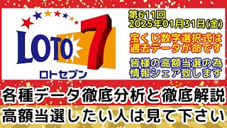 【ロト7予想】第611回2025年01月31日(金)抽選のロト7で皆様が高額当選する為に各種データのシェア及び分析など徹底解説します【宝くじ高額当選】