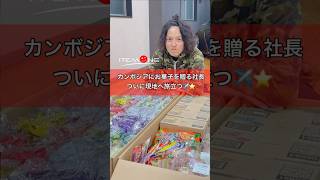 岡山を牛耳るイケメン社長、カンボジアの子どもたちにお菓子を贈る🎁💖 いよいよ現地へ旅立つ✈️🩵 #お菓子 #爆買い #社長 #岡山 #カンボジア