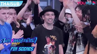 FIN | สุดซึ้ง ACKY ได้รับความเคารพจากทั่วสนาม | EP.2 Part 2 | Street Dance of China S4 | YOUKU