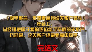 《同学聚会，未婚妻逼我给关系户磕头》年会上，总经理把属于我的职位给了空降的关系户。巧的是，这关系户还是我高中同学。