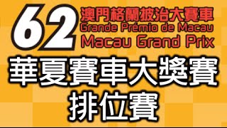 2015 第六十二屆澳門格蘭披治大賽車 華夏賽車大獎賽 排位賽