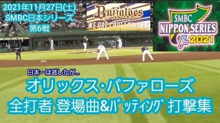 ［SMBC日本ｼﾘｰｽﾞ2021第6戦］オリックス･バファローズ 全打者　登場曲とﾊﾞｯﾃｨﾝｸﾞ打撃　20211127@ほっともっとﾌｨｰﾙﾄﾞ神戸･ﾚﾌﾄ外野　2021年11月27日(土)