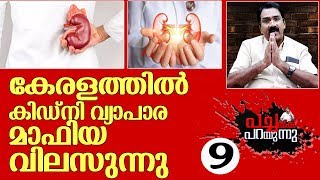 വൃക്ക തട്ടിപ്പില്‍ കേരളത്തില്‍ മറിയുന്നത് കോടികള്‍  I Pachakk parayunnu Part - 9