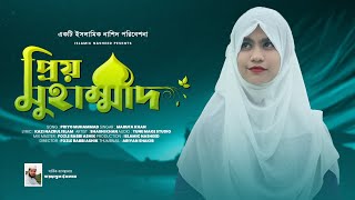 Tri Vuboner Prio Muhammad | ত্রিভুবনের প্রিয় মুহাম্মদ | Marufa Khan | Bangla Islamic Song