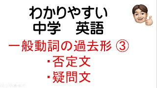 わかりやすい中学英語1年 一般動詞 過去形③