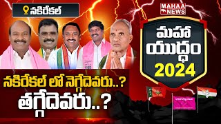 నకిరేకల్ లో నెగ్గేదెవరు? తగ్గేదెవరు? : Nakrekal Assembly Constituency Public Response | Mahaa News