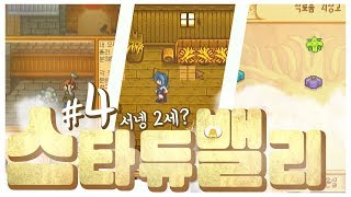 서넹2세 드디어 태어나다?! 오늘도 평화로운? 스타듀밸리 4편 [양띵TV서넹] Stardew Valley