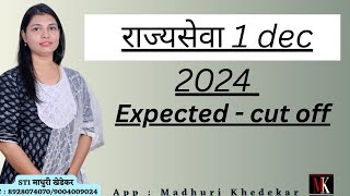 राज्यसेवा 1 dec, 2024 expected cut off.2024 स्वतः वर काम करा आणि मार्क्स वाढवा10 plus मार्क्स वाढवा