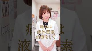 イボに液体窒素治療 #shorts #皮膚科 #しのぶ先生