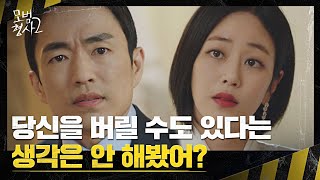 김효진의 독단적인 행동(=이혼 선언)에 달라진 정문성의 태도 | 모범형사2 8회 | JTBC 220821 방송