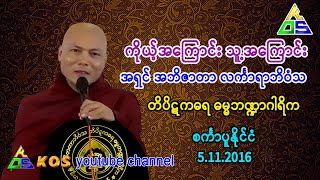 ကိုယ့်အကြောင်း သူ့အကြောင်း တရားတော်။ အရှင်ဘိဇာတာလင်္ကာရာဘ်ဝံသ။  5.11.2016