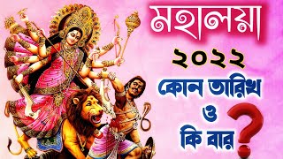 2022 সালে মহালয়া কোন তারিখ কি বার | Mahalaya 2022 Date and Time | Durga Puja 2022 | KobeKi