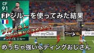 【ウイイレ2019マイクラブ】FPジルー！上げれば決めてくれる救世主や！#256