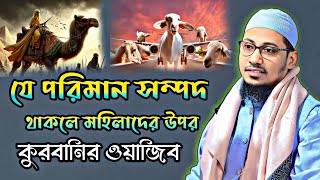 যে পরিমান সম্পদ থাকলে মহিলাদের উপর কুরবানির ওয়াজিব 😱 আনিসুর রহমান আশরাফী ওয়াজ Anisur Rahman Ashrafi