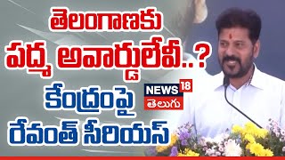 CM Revanth Criticizes for Padma Awards Announcement | పద్మ అవార్డులపై రేవంత్ రెడ్డి సీరియస్ | N18V