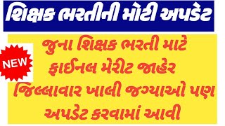 જુના શિક્ષક ભરતી માટે ફાઈનલ મેરીટ જાહેર|ભરતીની ખાલી જગ્યાઓ શાળા વાર જગ્યાઓ|શિક્ષક ભરતી મેરીટ લીસ્ટ