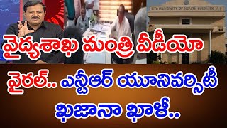 వైద్య శాఖ మంత్రి వీడియో వైరల్.. ఎన్టీఆర్ యూనివర్సిటీ ఖజానా ఖాళీ - Mahaa Vamsi Analysis | #SPT