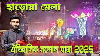 হাড়োয়া মেলার ঐতিহাসিক সন্দোল যাত্রা 2025 | Haroa Mela 2025 | হাড়োয়া মেলা 2025 @Bhabaghurevlog