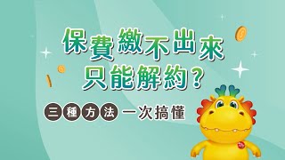 【台語】續期保費會隨年齡上漲？認識兩種計價方式！