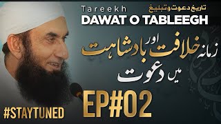 Tareekh  Dawat o Tableegh | Episode 02 | Molana Tariq Jamil