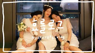 vlog. 15년 지기 친구 브라이덜 샤워부터 결혼식까지 👰🏻‍♀️🤍 #브라이덜샤워 #친구결혼식