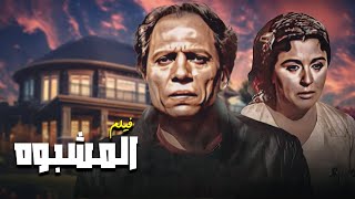 من روائع السينما المصرية 🎬 فيلم المشبوه كامل بجودة عالية HD – بدون حذف