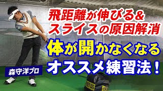 【ゴルフ】まっすぐ飛ぶかは打つ前に決まる！グリップの握り方より大切なフェースの開閉！【森守洋】