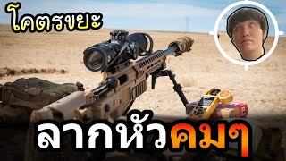 แก๊งขยะแตก!! โดนโปร PUBG ลากหัวแบบคมๆ