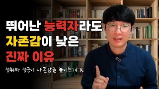 뛰어난 능력이 오히려 자존감 향상을 막는다고?