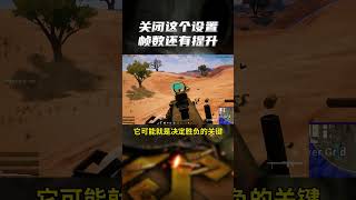 关闭弹药高光效果，提升游戏帧数 PUBG 绝地求生 游戏