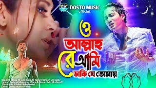 ও আল্লাহ রে আমি ডাকি যে তোমায় | O Allah Re Ami Daki Je Tumay | Js Sojib Song | নতুন কষ্টের গান ২০২৩