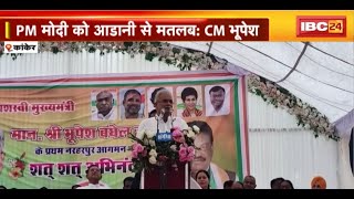 Kanker Assembly Election 2023 : नरहरपुर में CM Bhupesh ने आम सभा को किया संबोधित। BJP पर साधा निशाना