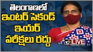 LIVE :ఇంటర్ సెకండ్ ఇయర్ పరీక్షలు రద్దు | TS Intermediate Second Year Exams Cancelled | 10TV Live