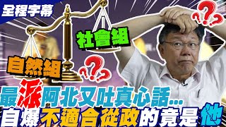 【全程字幕】社會組與自然組\