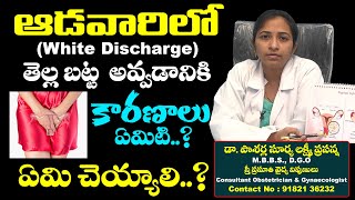 తెల్లబట్ట ఎందుకు వస్తుంది.? Reasons Behind White Discharge During Periods | Dr Prasanna