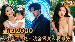 重生回到2000年，窮小子果斷賣掉房子買股票，一夜進賬500萬，從此帶著妻女一路逆襲，走向人生巔峰#逆襲#男頻#短劇