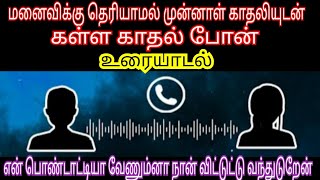 மனைவிக்கு தெரியாமல் முன்னாள் காதலியுடன் கள்ள காதல் போன் உரையாடல்😘🔥|COUPLE PRANK TAMIL👩‍❤️‍👨