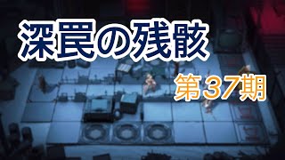 【無期迷途】深罠の残骸　第37期　4万点攻略