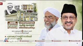 സാദിഖലി തങ്ങൾ അദൃശ്ശേരിയുമായി വേദി പങ്കിട്ടതിൽ സമസ്തയിൽ അതൃപ്‌തി | Samastha