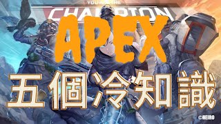 ［Apex ] 5個你不知道的冷知識 邦加羅爾不用金鏡也能製造單向煙？#apex