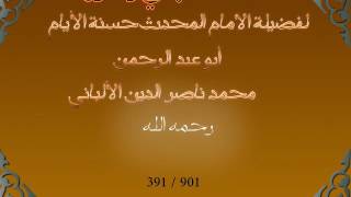 391سلسلة الهدي والنور للعلامة المحدث محمد ناصر الدين الألباني رحمه الله